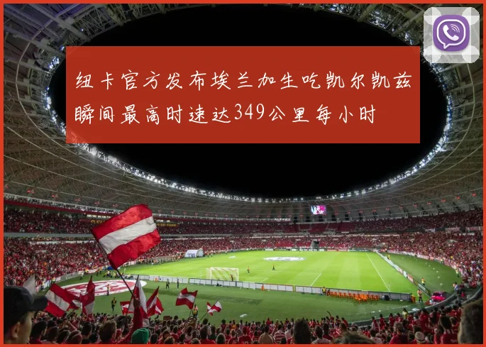 纽卡官方发布埃兰加生吃凯尔凯兹瞬间最高时速达349公里每小时
