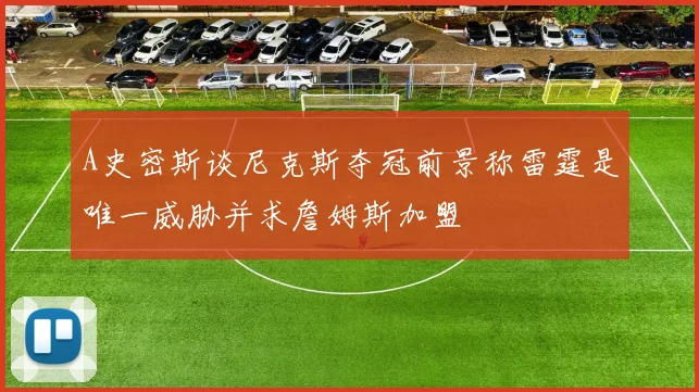A史密斯谈尼克斯夺冠前景称雷霆是唯一威胁并求詹姆斯加盟
