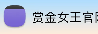 赏金女王官网 logo