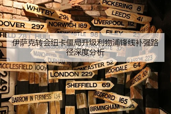 伊萨克转会纽卡僵局升级利物浦锋线补强路径深度分析