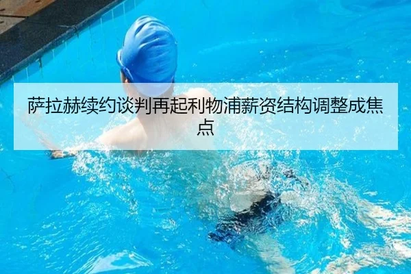 萨拉赫续约谈判再起利物浦薪资结构调整成焦点