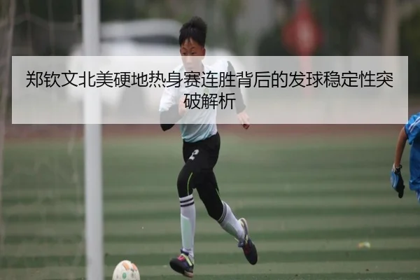 郑钦文北美硬地热身赛连胜背后的发球稳定性突破解析