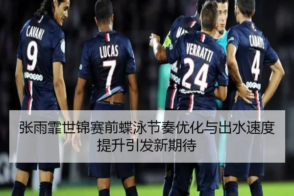 张雨霏世锦赛前蝶泳节奏优化与出水速度提升引发新期待