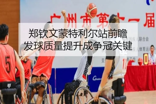 郑钦文蒙特利尔站前瞻 发球质量提升成争冠关键