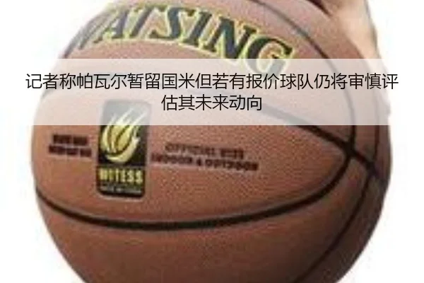记者称帕瓦尔暂留国米但若有报价球队仍将审慎评估其未来动向